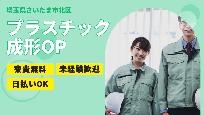 株式会社ワールドインテック 安心の住環境【プラスチック成形OP】の工場求人・派遣情報 | ジョバディ工場