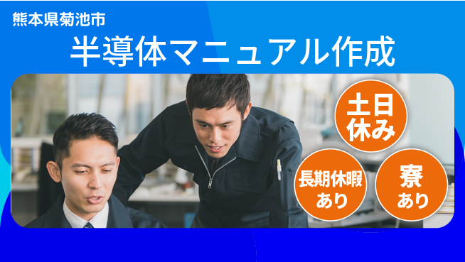 株式会社ワールドインテック 【半導体マニュアル作成】お祝いサポートの工場求人・派遣情報 | ジョバディ工場