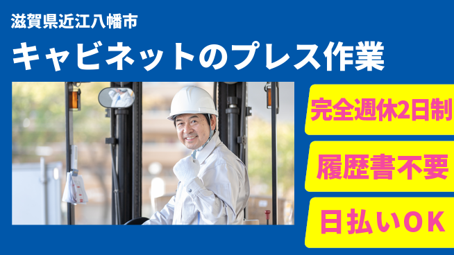 株式会社綜合キャリアオプション 【キャビネットのプレス作業】の工場求人・派遣情報 | ジョバディ工場