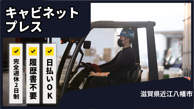 株式会社綜合キャリアオプション リフト操作有【キャビネットプレス】の工場求人・派遣情報 | ジョバディ工場