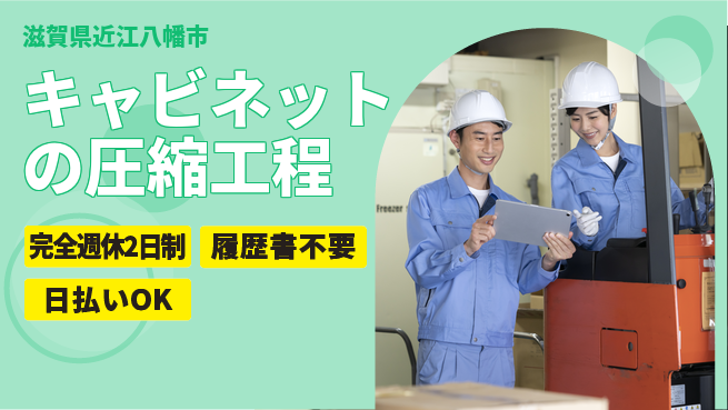 株式会社綜合キャリアオプション 【キャビネットの圧縮工程】心地よいワークライフの工場求人・派遣情報 | ジョバディ工場