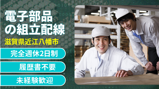 株式会社綜合キャリアオプション 【電子部品の組立配線】の工場求人・派遣情報 | ジョバディ工場