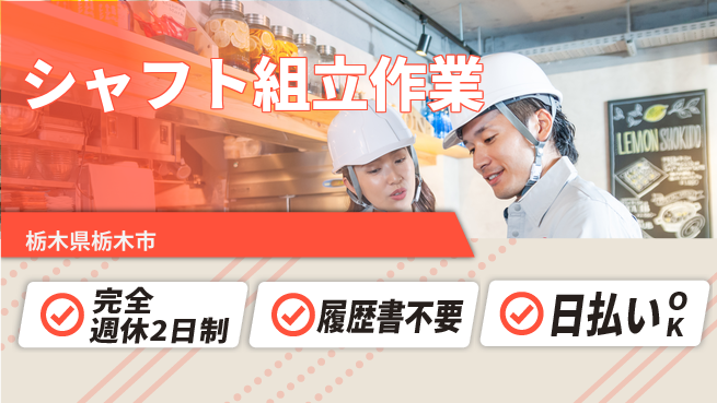 株式会社綜合キャリアオプション 【シャフト組立作業】の工場求人・派遣情報 | ジョバディ工場