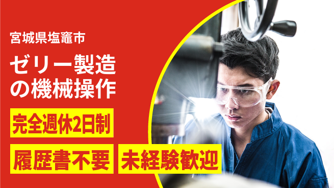 株式会社綜合キャリアオプション 【ゼリー製造の機械操作】の工場求人・派遣情報 | ジョバディ工場