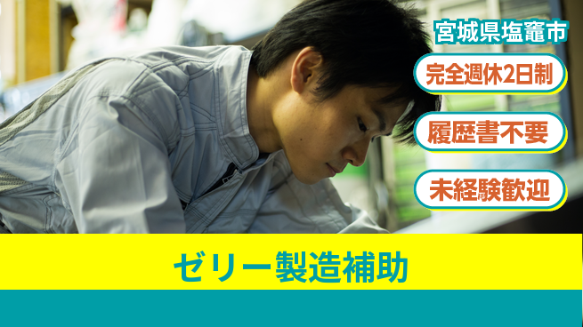 株式会社綜合キャリアオプション 簡単作業【ゼリー製造補助】の工場求人・派遣情報 | ジョバディ工場