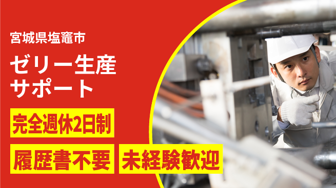 株式会社綜合キャリアオプション 【ゼリー生産サポート】心地よい休息の工場求人・派遣情報 | ジョバディ工場