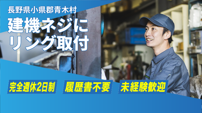 株式会社綜合キャリアオプション 【建機ネジにリング取付】の工場求人・派遣情報 | ジョバディ工場