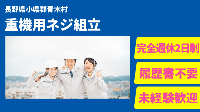 株式会社綜合キャリアオプション 【重機用ネジ組立】充実の休暇制度の工場求人・派遣情報 | ジョバディ工場