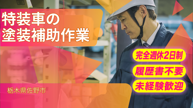株式会社綜合キャリアオプション 【特装車の塗装補助作業】の工場求人・派遣情報 | ジョバディ工場