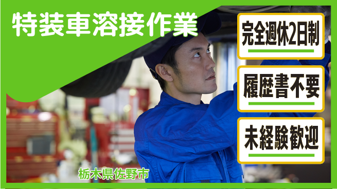 株式会社綜合キャリアオプション 【特装車溶接作業】の工場求人・派遣情報 | ジョバディ工場