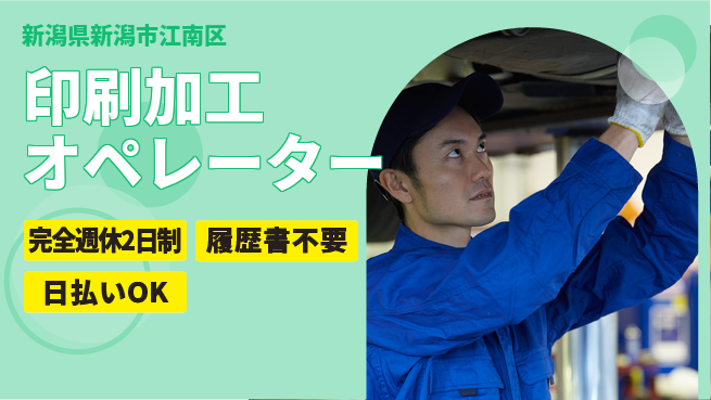 株式会社綜合キャリアオプション 【印刷加工オペレーター】の工場求人・派遣情報 | ジョバディ工場