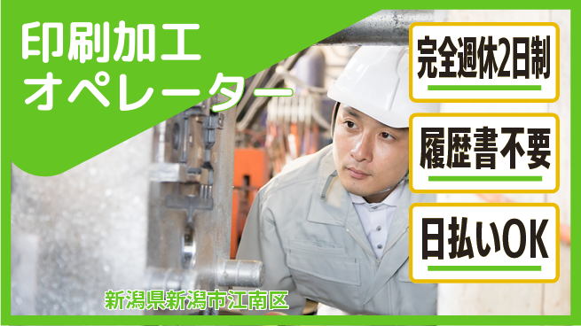 株式会社綜合キャリアオプション スキルUP【印刷加工オペレーター】の工場求人・派遣情報 | ジョバディ工場