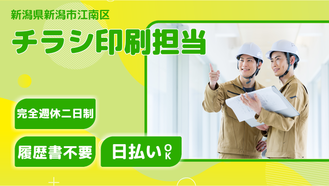 株式会社綜合キャリアオプション 【チラシ印刷担当】の工場求人・派遣情報 | ジョバディ工場