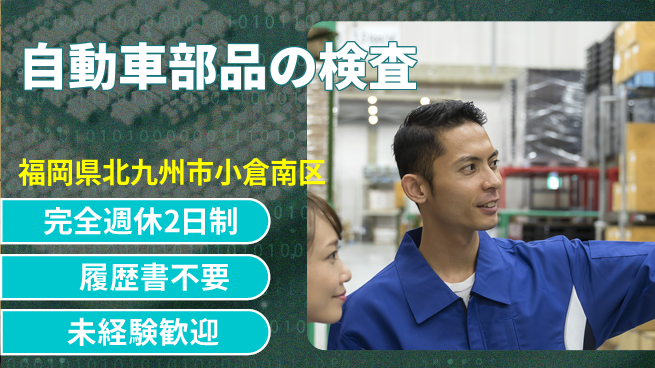 株式会社綜合キャリアオプション 【自動車部品の検査】の工場求人・派遣情報 | ジョバディ工場