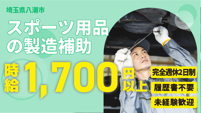 株式会社綜合キャリアオプション 【スポーツ用品の製造補助】の工場求人・派遣情報 | ジョバディ工場