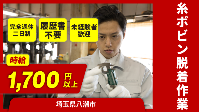 株式会社綜合キャリアオプション 手順簡単【糸ボビン脱着作業】の工場求人・派遣情報 | ジョバディ工場