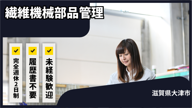 株式会社綜合キャリアオプション 【繊維機械部品管理】の工場求人・派遣情報 | ジョバディ工場