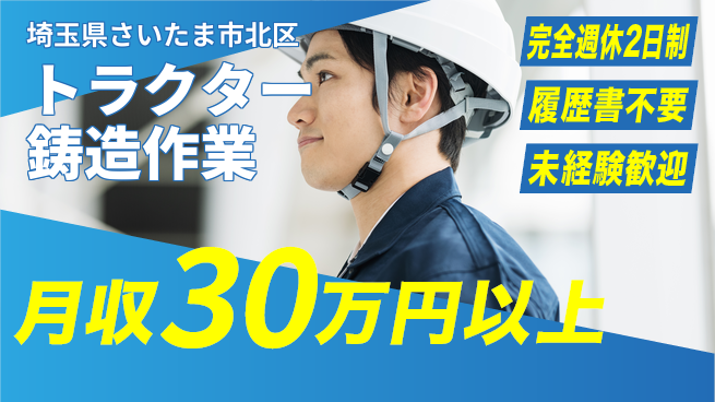 株式会社綜合キャリアオプション 【トラクター鋳造作業】の工場求人・派遣情報 | ジョバディ工場
