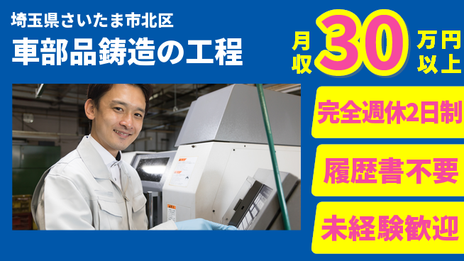株式会社綜合キャリアオプション 【車部品鋳造の工程】安心の週休2日の工場求人・派遣情報 | ジョバディ工場