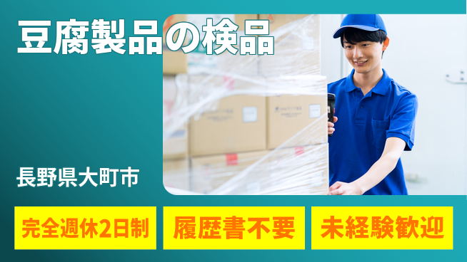 株式会社綜合キャリアオプション 安心サポート【豆腐製品の検品】の工場求人・派遣情報 | ジョバディ工場