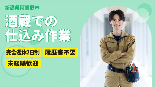 株式会社綜合キャリアオプション 伝統を学ぶ【酒蔵での仕込み作業】の工場求人・派遣情報 | ジョバディ工場