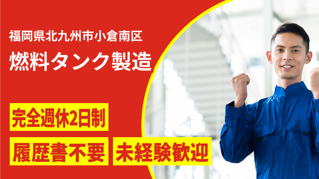 株式会社綜合キャリアオプション 【燃料タンク製造】の工場求人・派遣情報 | ジョバディ工場