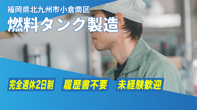 株式会社綜合キャリアオプション 体力活かす【燃料タンク製造】の工場求人・派遣情報 | ジョバディ工場
