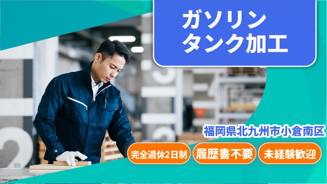 株式会社綜合キャリアオプション 【ガソリンタンク加工】充実の休暇体制の工場求人・派遣情報 | ジョバディ工場