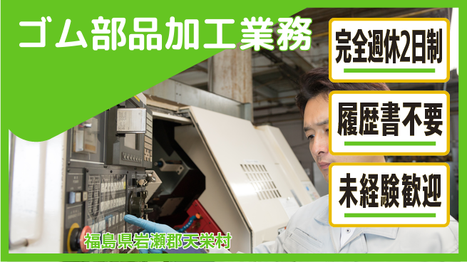 株式会社綜合キャリアオプション 【ゴム部品加工業務】の工場求人・派遣情報 | ジョバディ工場