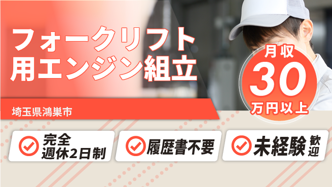 株式会社綜合キャリアオプション 【フォークリフト用エンジン組立】の工場求人・派遣情報 | ジョバディ工場