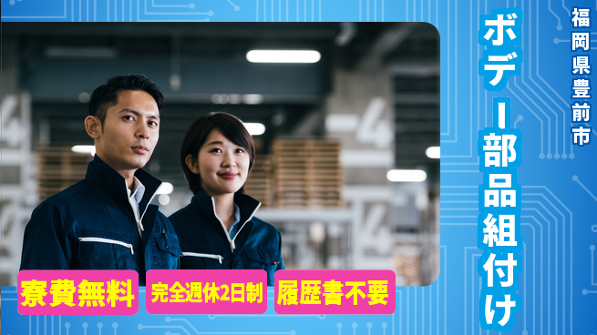 株式会社綜合キャリアオプション 【ボデー部品組付け】の工場求人・派遣情報 | ジョバディ工場