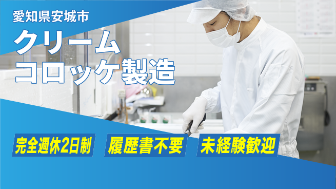 株式会社綜合キャリアオプション 【クリームコロッケ製造】の工場求人・派遣情報 | ジョバディ工場