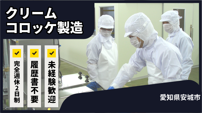 株式会社綜合キャリアオプション 安定勤務【クリームコロッケ製造】の工場求人・派遣情報 | ジョバディ工場