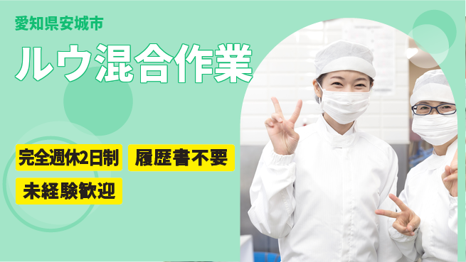 株式会社綜合キャリアオプション 「安心の週休」【ルウ混合作業】の工場求人・派遣情報 | ジョバディ工場