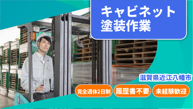株式会社綜合キャリアオプション 【キャビネット塗装作業】の工場求人・派遣情報 | ジョバディ工場