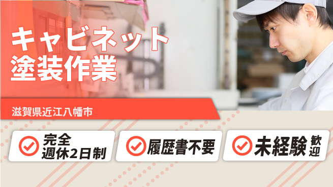 株式会社綜合キャリアオプション 高待遇環境【キャビネット塗装作業】の工場求人・派遣情報 | ジョバディ工場