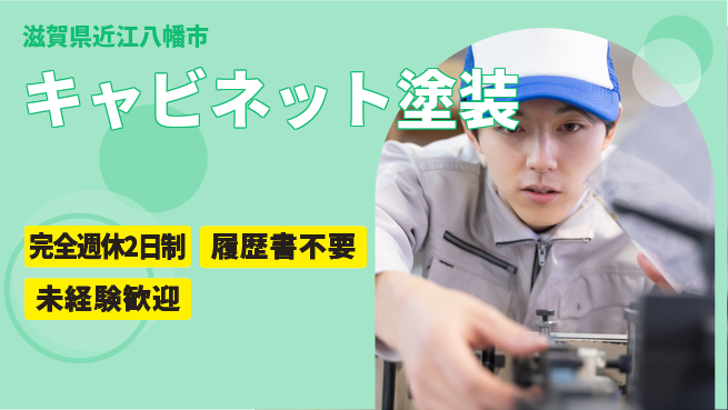 株式会社綜合キャリアオプション 【キャビネット塗装】安心の週休2日の工場求人・派遣情報 | ジョバディ工場