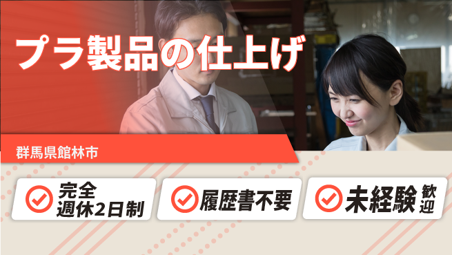 株式会社綜合キャリアオプション 【プラ製品の仕上げ】の工場求人・派遣情報 | ジョバディ工場
