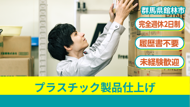 株式会社綜合キャリアオプション 日勤専属【プラスチック製品仕上げ】の工場求人・派遣情報 | ジョバディ工場