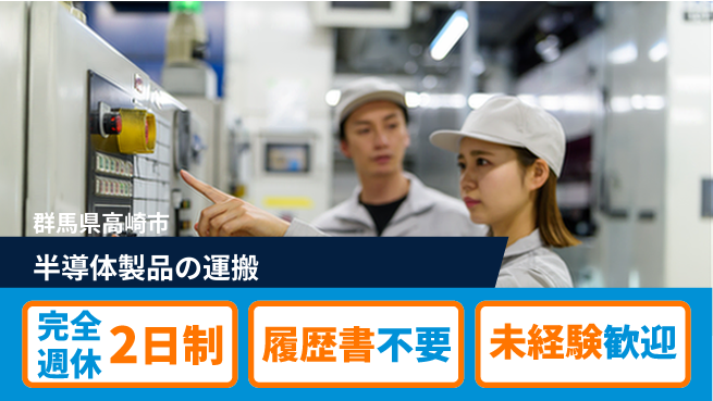 株式会社綜合キャリアオプション 【半導体製品の運搬】の工場求人・派遣情報 | ジョバディ工場