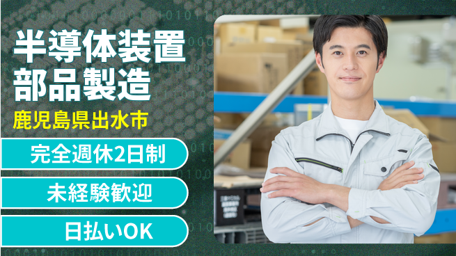 株式会社BREXA Next 【半導体装置部品製造】しっかり休めるの工場求人・派遣情報 | ジョバディ工場