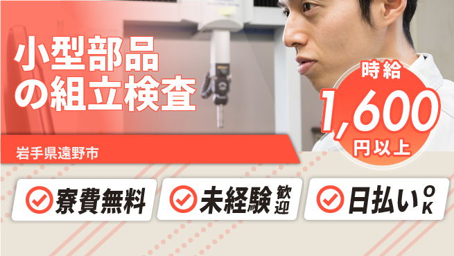 株式会社ワールドインテック 【小型部品の組立検査】の工場求人・派遣情報 | ジョバディ工場
