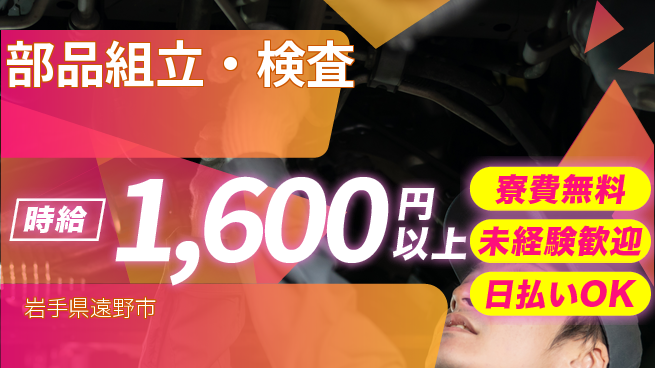 株式会社ワールドインテック 手厚いサポート【部品組立・検査】の工場求人・派遣情報 | ジョバディ工場