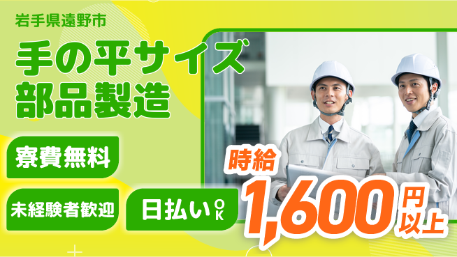 株式会社ワールドインテック 【手の平サイズ部品製造】住居費ゼロの工場求人・派遣情報 | ジョバディ工場