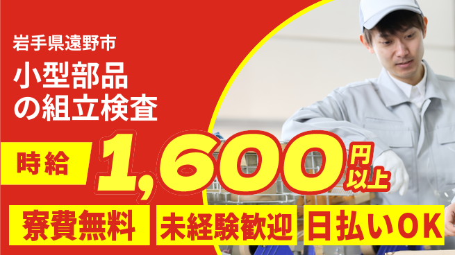 株式会社ワールドインテック 【小型部品の組立検査】の工場求人・派遣情報 | ジョバディ工場