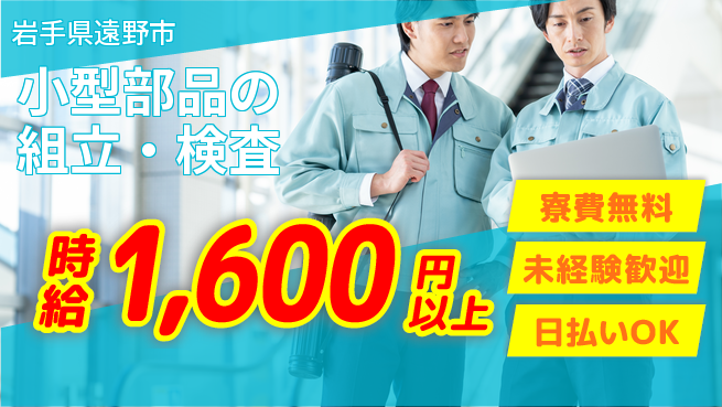 株式会社ワールドインテック 安心の研修有【小型部品の組立・検査】の工場求人・派遣情報 | ジョバディ工場