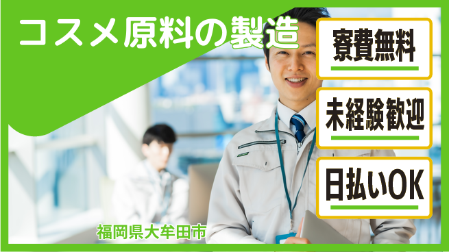株式会社ワールドインテック 【コスメ原料の製造】の工場求人・派遣情報 | ジョバディ工場