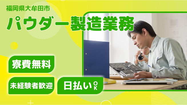 株式会社ワールドインテック 【パウダー製造業務】住居費ゼロの工場求人・派遣情報 | ジョバディ工場