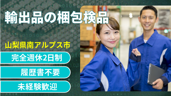 株式会社綜合キャリアオプション 時間確保【輸出品の梱包検品】の工場求人・派遣情報 | ジョバディ工場