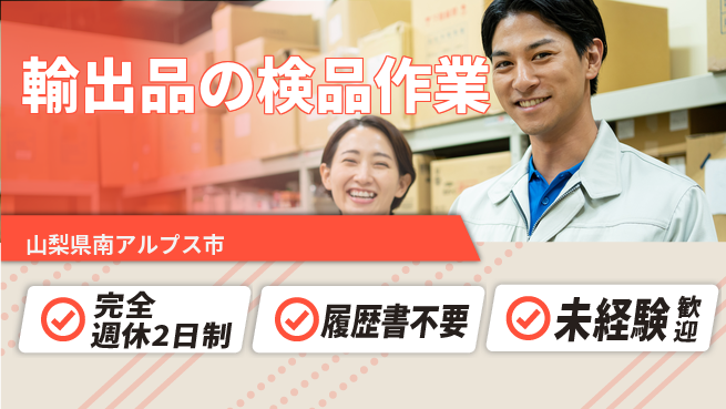 株式会社綜合キャリアオプション 【輸出品の検品作業】充実の休日の工場求人・派遣情報 | ジョバディ工場